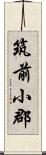 筑前小郡 Scroll