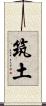 筑土 Scroll