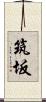 筑坂 Scroll