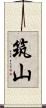 筑山 Scroll