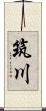 筑川 Scroll