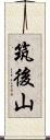 筑後山 Scroll