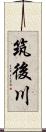 筑後川 Scroll
