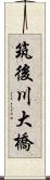 筑後川大橋 Scroll