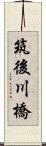 筑後川橋 Scroll