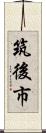 筑後市 Scroll