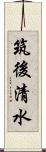 筑後清水 Scroll