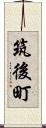 筑後町 Scroll