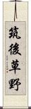 筑後草野 Scroll