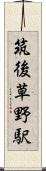 筑後草野駅 Scroll