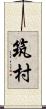 筑村 Scroll