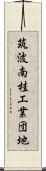 筑波南桂工業団地 Scroll
