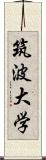 筑波大学 Scroll