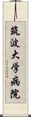 筑波大学病院 Scroll