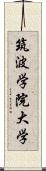 筑波学院大学 Scroll