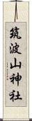 筑波山神社 Scroll