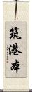 筑港本 Scroll