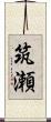 筑瀬 Scroll