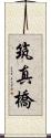 筑真橋 Scroll