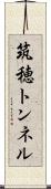 筑穂トンネル Scroll