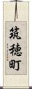筑穂町 Scroll