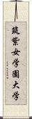 筑紫女学園大学 Scroll