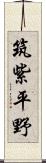 筑紫平野 Scroll