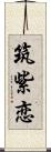 筑紫恋 Scroll