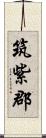 筑紫郡 Scroll