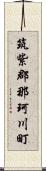 筑紫郡那珂川町 Scroll