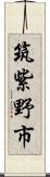 筑紫野市 Scroll