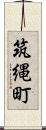 筑縄町 Scroll