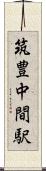 筑豊中間駅 Scroll