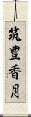 筑豊香月 Scroll