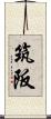 筑阪 Scroll