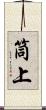 筒上 Scroll