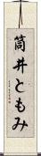 筒井ともみ Scroll