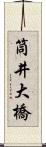 筒井大橋 Scroll