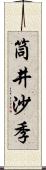 筒井沙季 Scroll