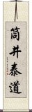 筒井泰道 Scroll