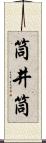 筒井筒 Scroll