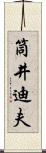 筒井迪夫 Scroll