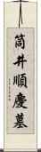 筒井順慶墓 Scroll