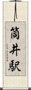 筒井駅 Scroll