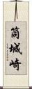 筒城崎 Scroll