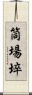 筒場埣 Scroll