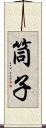 筒子 Scroll