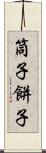 筒子 Scroll