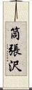 筒張沢 Scroll