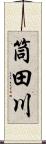 筒田川 Scroll